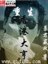 重生香港大亨封面