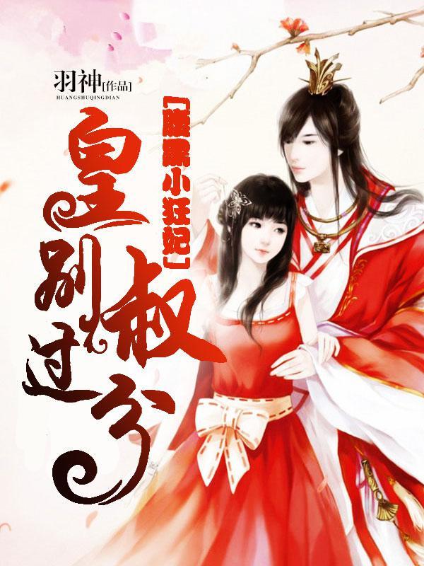 腹黑小狂妃:皇叔，别过分封面