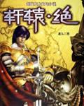 轩辕绝封面