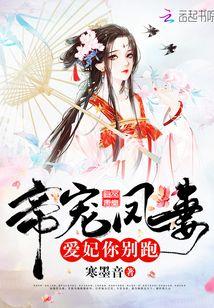 帝宠凤妻:爱妃，你别跑封面