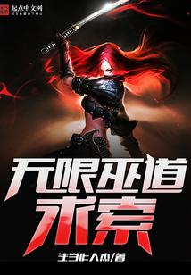 无限武道求索封面