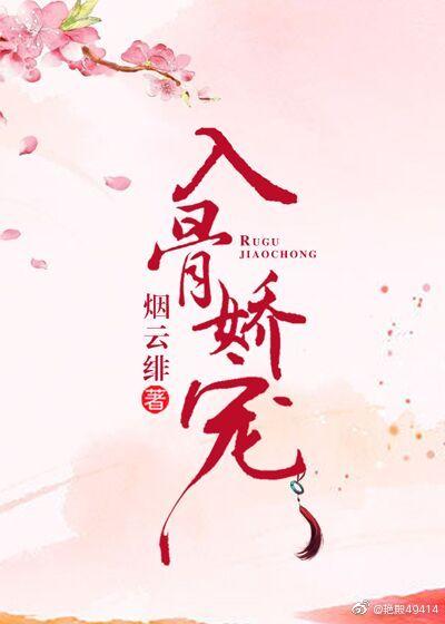 入骨娇宠封面