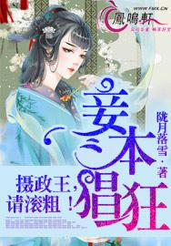 妾本猖狂：摄政王，请滚粗封面