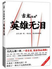 古龙文集·英雄无泪封面