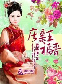 庄亲王福晋封面
