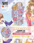 萝莉宝贝奶爸控封面