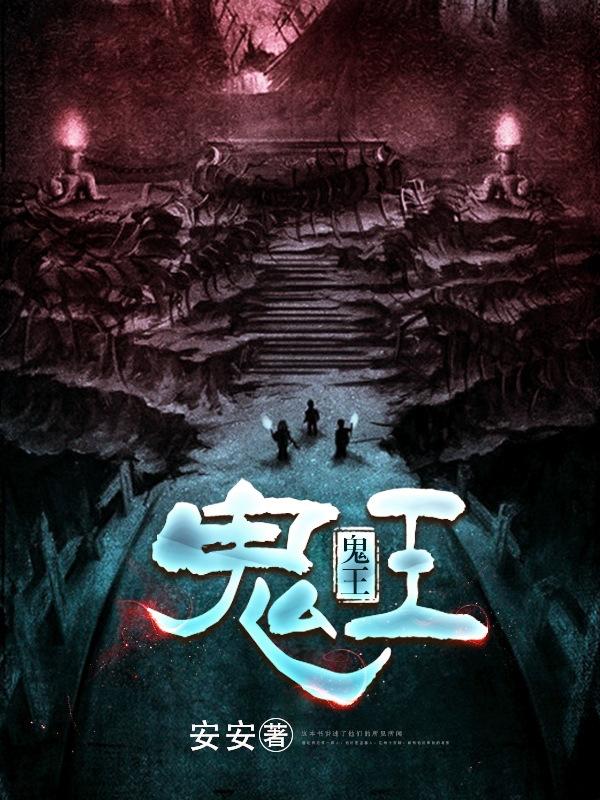 鬼王封面