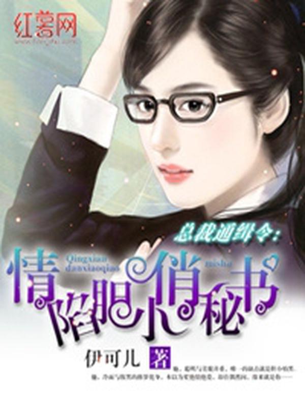 总裁通缉令:情陷胆小俏秘书封面