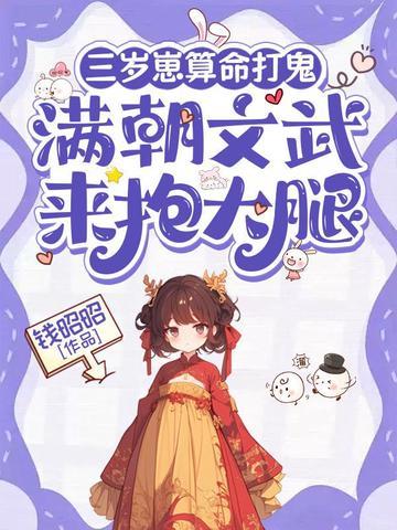 三岁崽算命打鬼，满朝文武来抱大腿封面