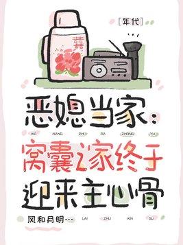 恶媳当家：窝囊之家终于迎来主心骨［年代］封面
