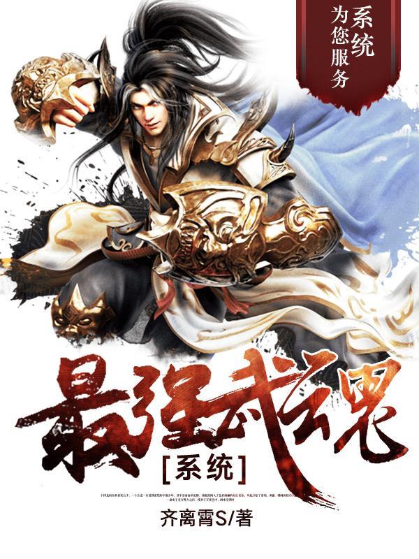 最强武魂系统封面