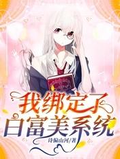 我绑定了白富美系统封面