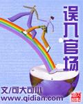 误入官封面