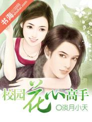 校园花心高手封面