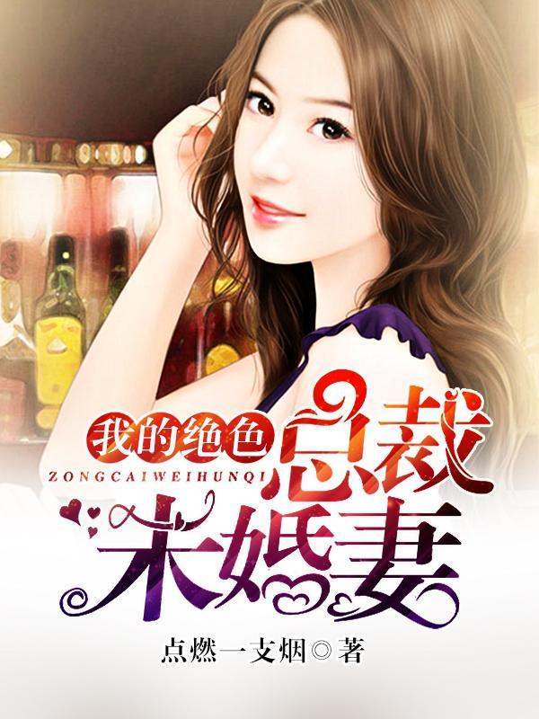 我的绝色总裁未婚妻封面