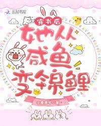 穿书后她从咸鱼变锦鲤封面