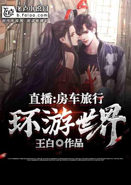 直播:房车旅行,环游世界封面