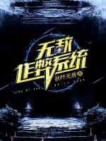 无敌作弊系统封面