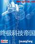 终极科技帝国封面