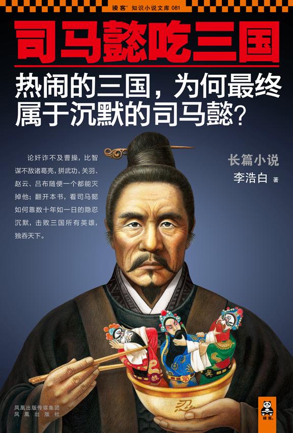 司马懿吃三国大全集封面