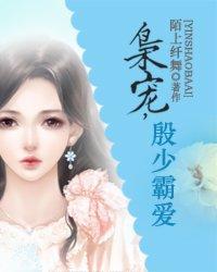 枭宠—殷少霸爱封面