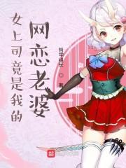 女上司竟是我的网恋老婆封面