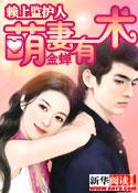 赖上监护人：萌妻有术封面