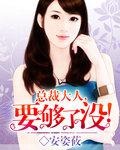 总裁大人，要够了没封面