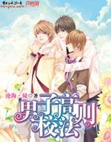 男子高校法则封面