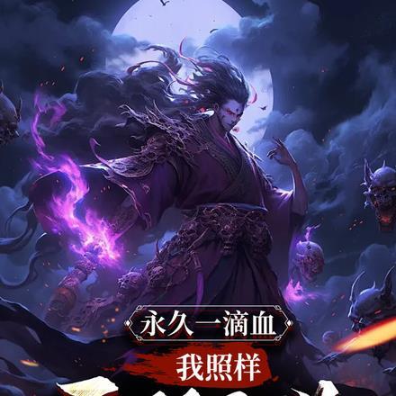 永久一滴血，我照样无敌于世！封面