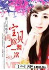 豪门退婚妻:宝贝，再嫁我一次!封面