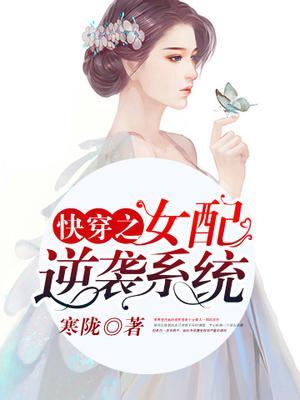 快穿之女配逆袭系统封面