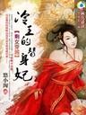 剩女穿越:冷王的替身妃封面