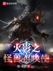 忍界:从木叶开始召唤怪兽封面