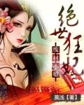废材小姐:绝世狂妃封面