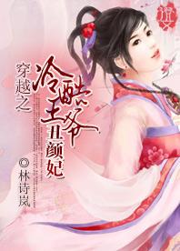 穿越之冷酷王爷丑颜妃封面