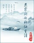 恋家癖的神仙生涯封面