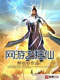 网游之狂仙封面