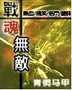 战魂无敌封面