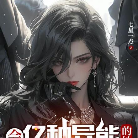 姐，别说你是普通人了行不行封面