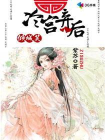 倾城笑:冷宫弃后封面