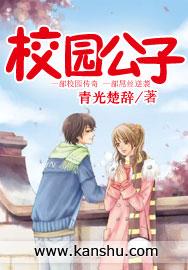 校园公子封面