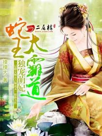 独宠萌妃：蛇王太霸道封面