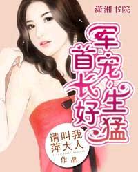 军宠——首长好生勐封面