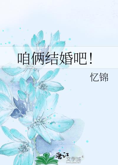 咱俩结婚吧!封面