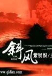 斜风封面