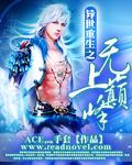 异世重生之无上巅峰封面