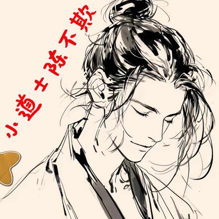 道界搅屎棍封面