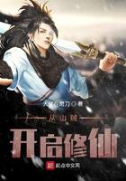 从山贼开启修仙封面
