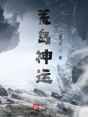 荒岛神运封面